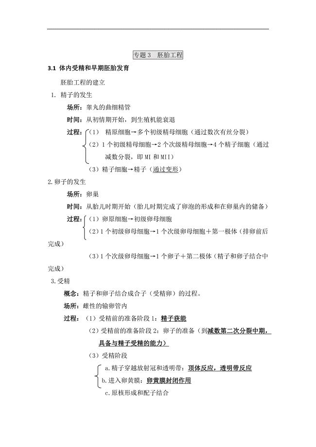 专题三胚胎工程知识点总结 高二生物人教版选修三.doc