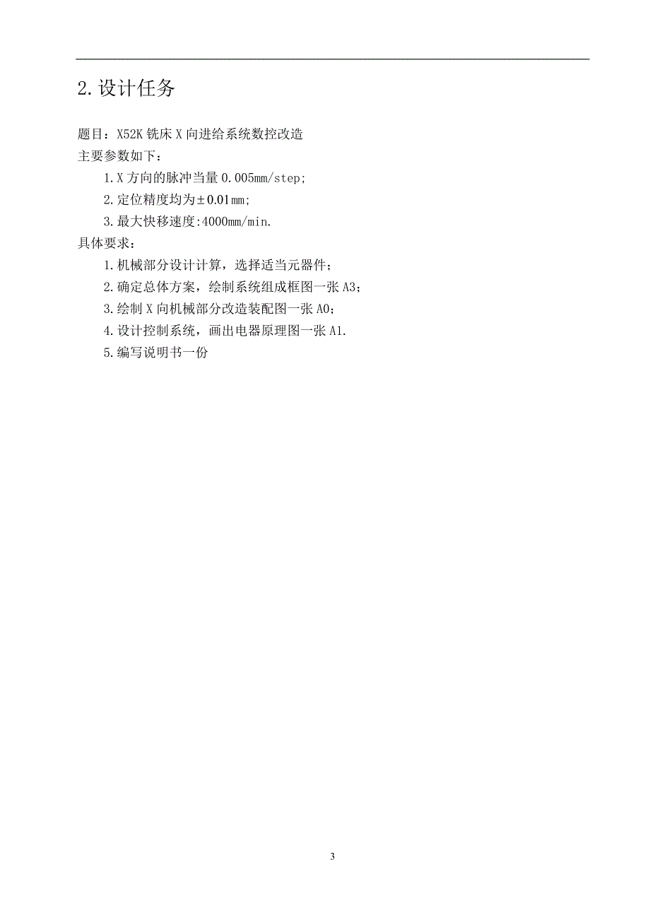 X52K铣床X向进给系统数控改造_第4页