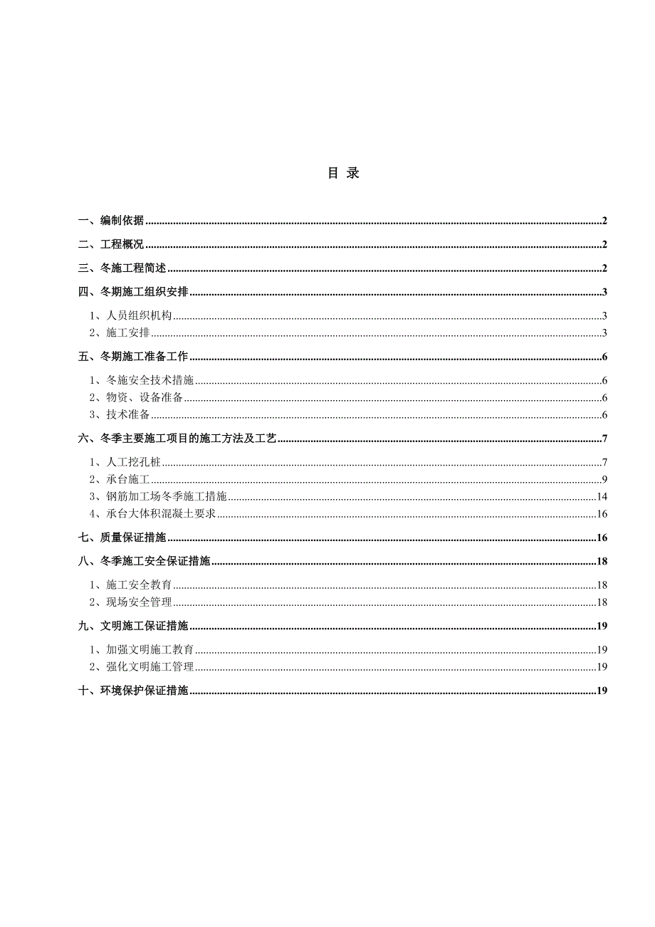 高速公路大桥冬季施工方案_第1页