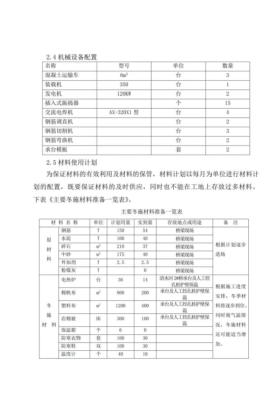 高速公路大桥冬季施工方案_第5页