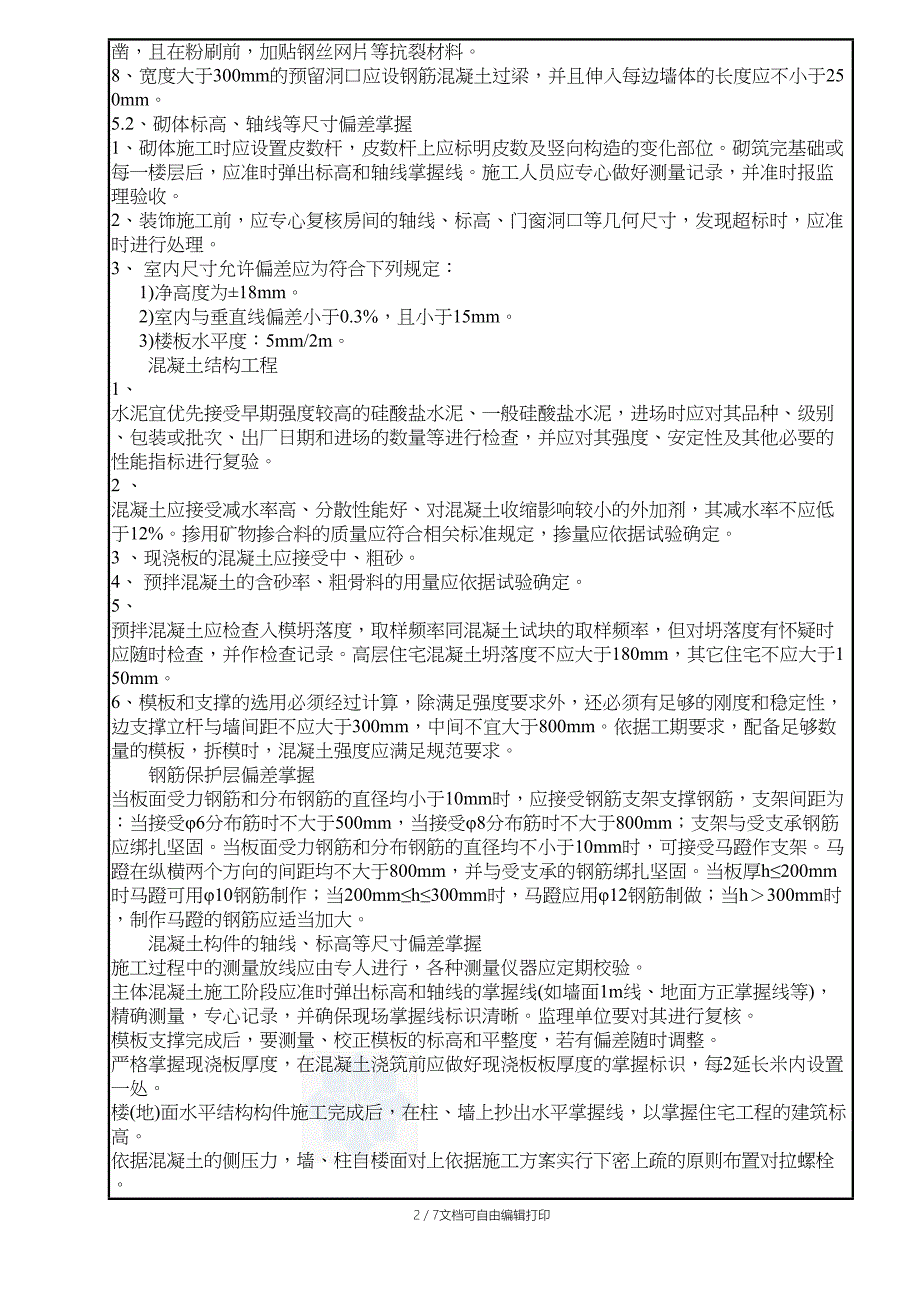 江苏住房质量通病控制标准技术交底_第2页