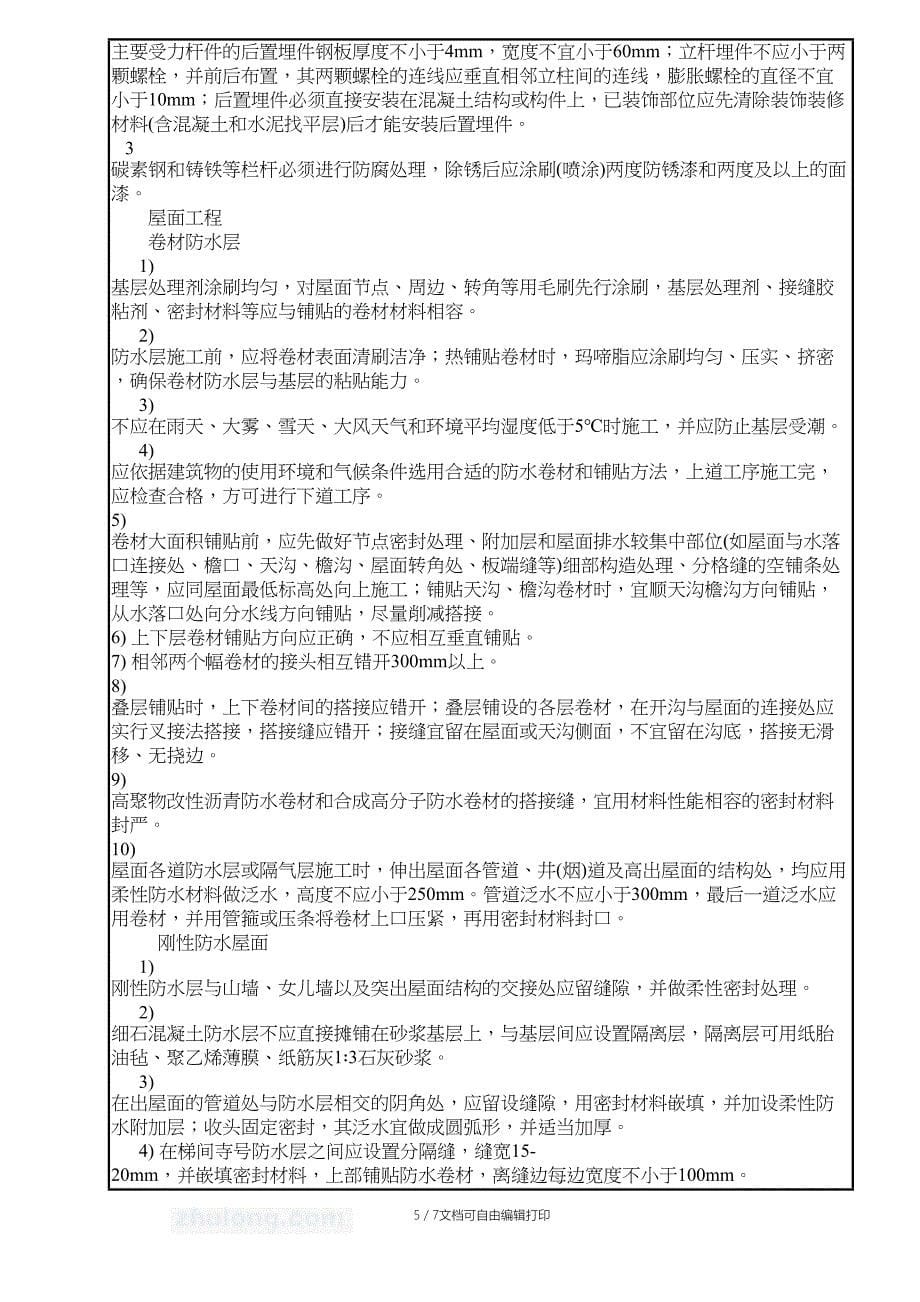 江苏住房质量通病控制标准技术交底_第5页