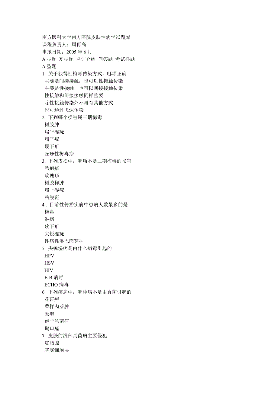 南方医科大学南方医院皮肤性病学试题库_第1页