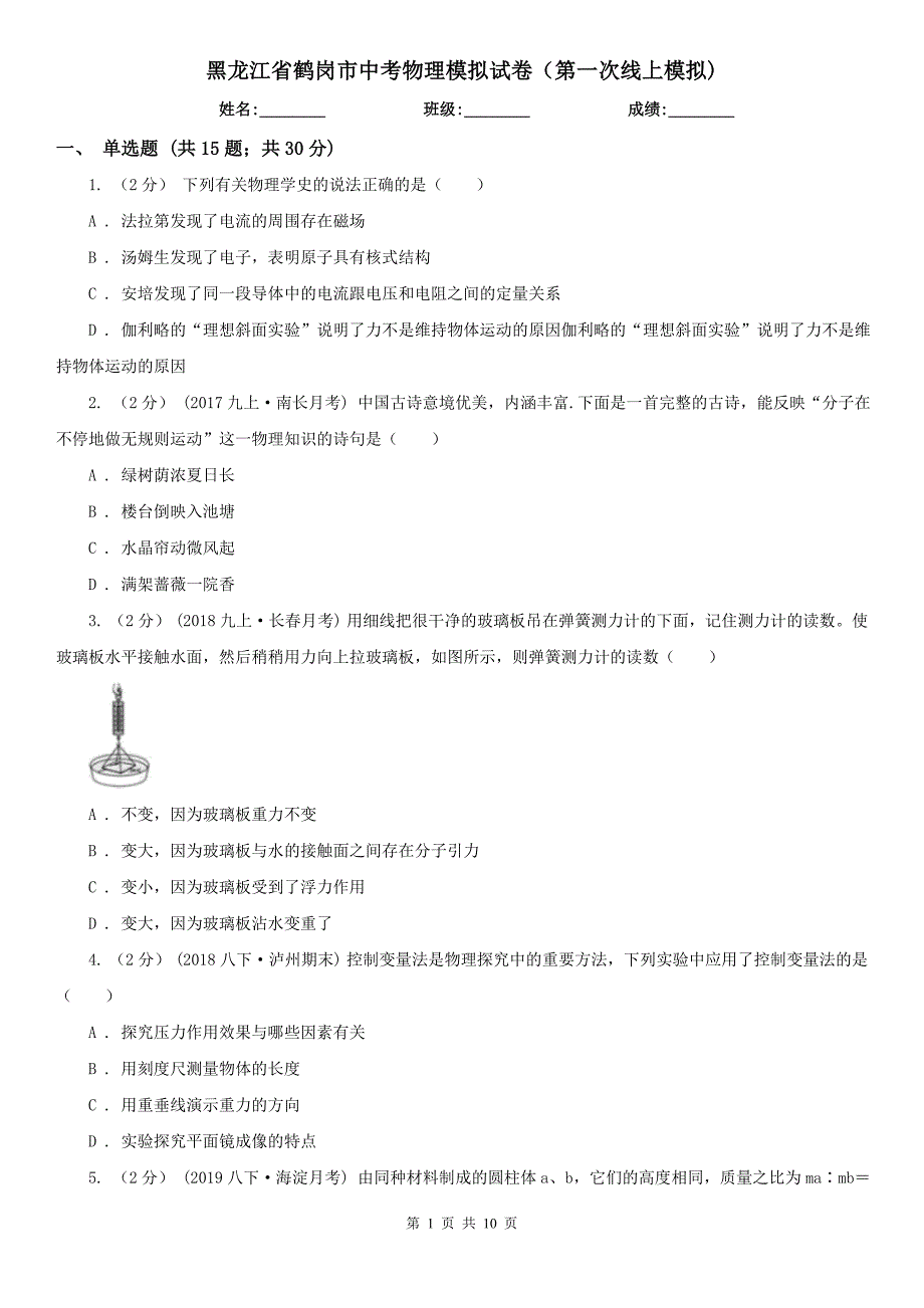 黑龙江省鹤岗市中考物理模拟试卷（第一次线上模拟)_第1页