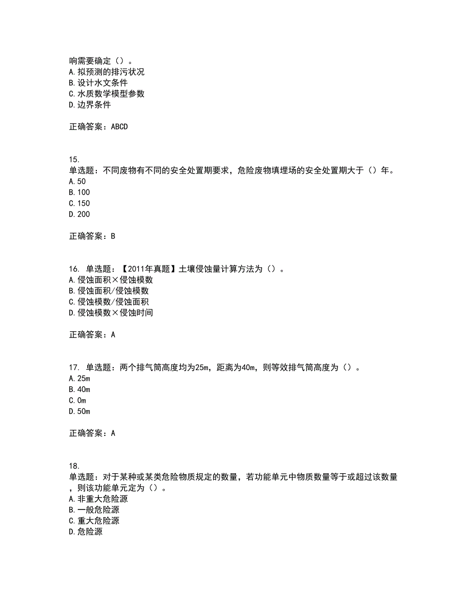 环境评价师《环境影响评价技术方法》考试历年真题汇编（精选）含答案27_第4页