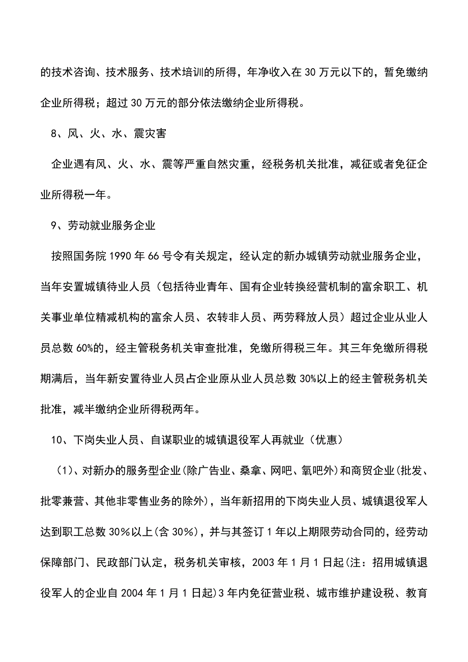 会计经验：企业所得税减免税政策.doc_第4页