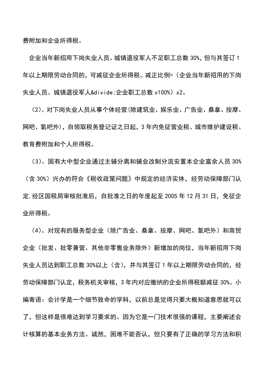 会计经验：企业所得税减免税政策.doc_第5页