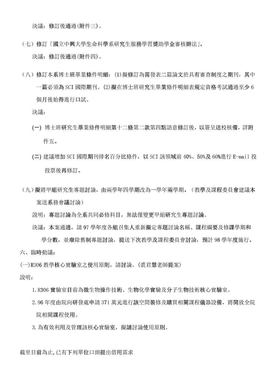 九十六学年度第二学期生命科学系第二次系务会议会议记录_第3页