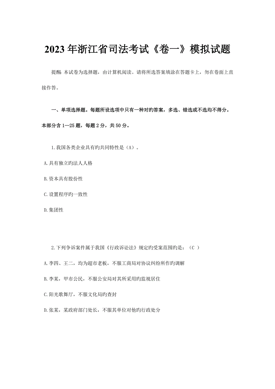 2023年浙江省司法考试卷一模拟试题.doc_第1页