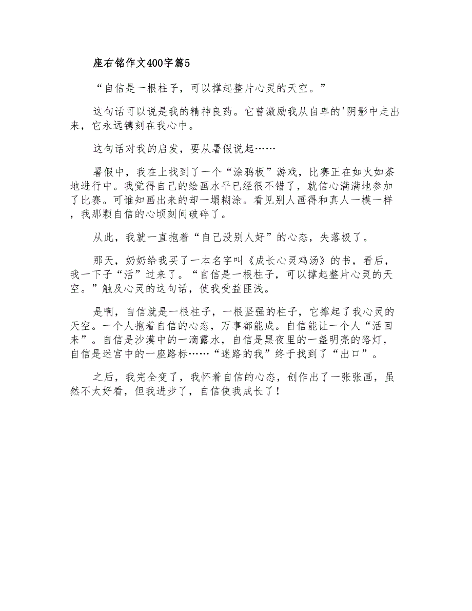 关于座右铭作文400字汇编5篇_第4页