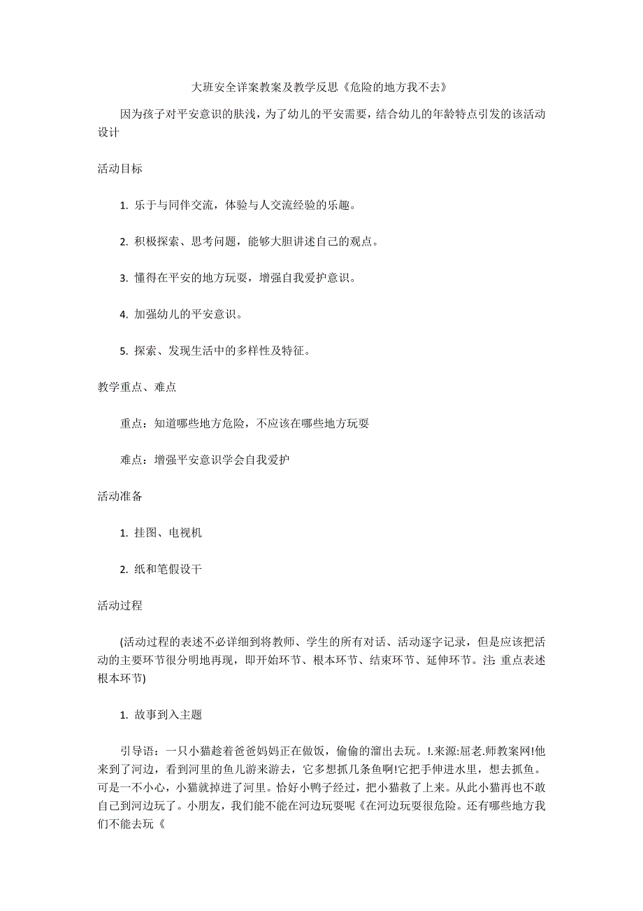 大班安全详案教案及教学反思《危险的地方我不去》_第1页