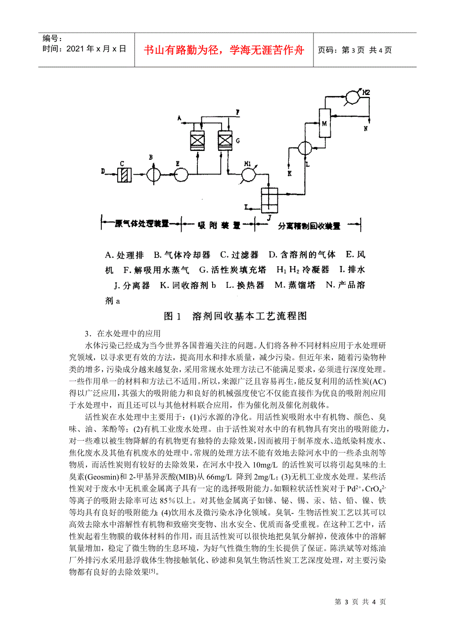 活性炭在环境污染控制中的应用-华南师范大学——精品课程建_第3页