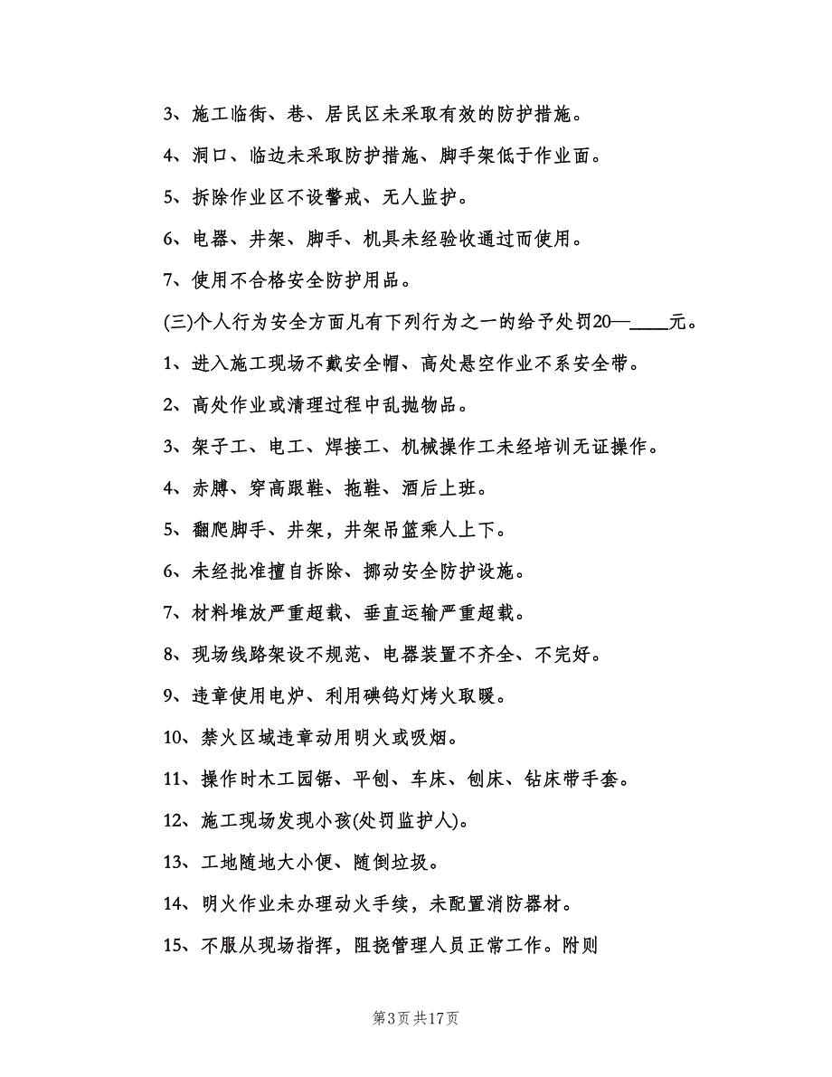 安全生产奖罚制度简单版（四篇）.doc_第3页