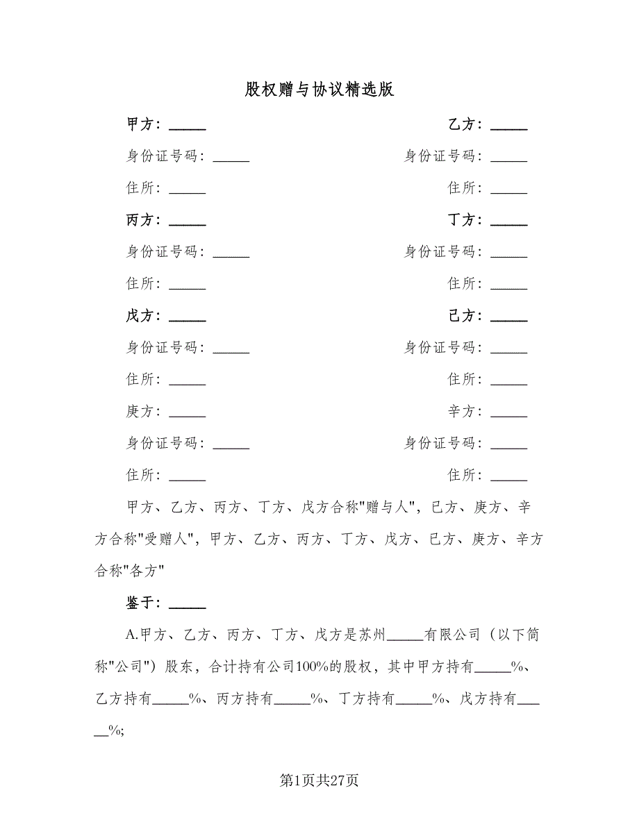 股权赠与协议精选版（七篇）.doc_第1页