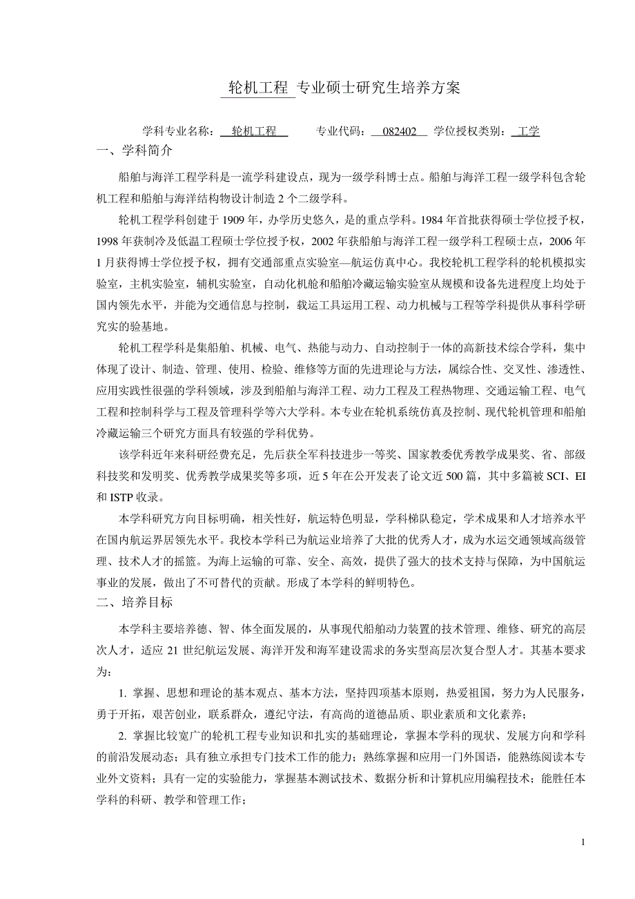 轮机工程专业硕士研究生培养方案(2022)_第1页