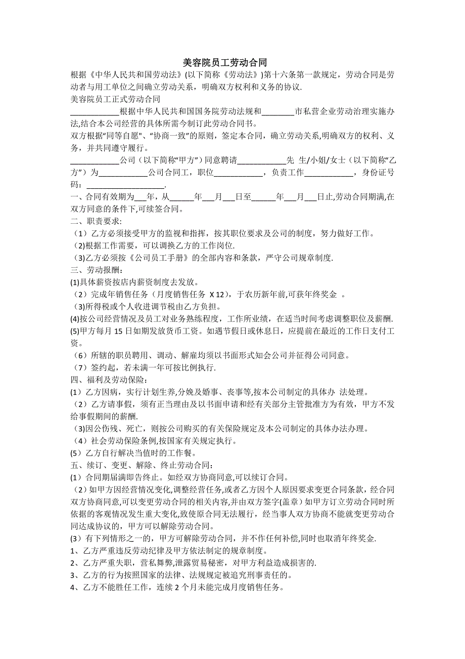 劳动合同范本 美容 美发 合同_第1页