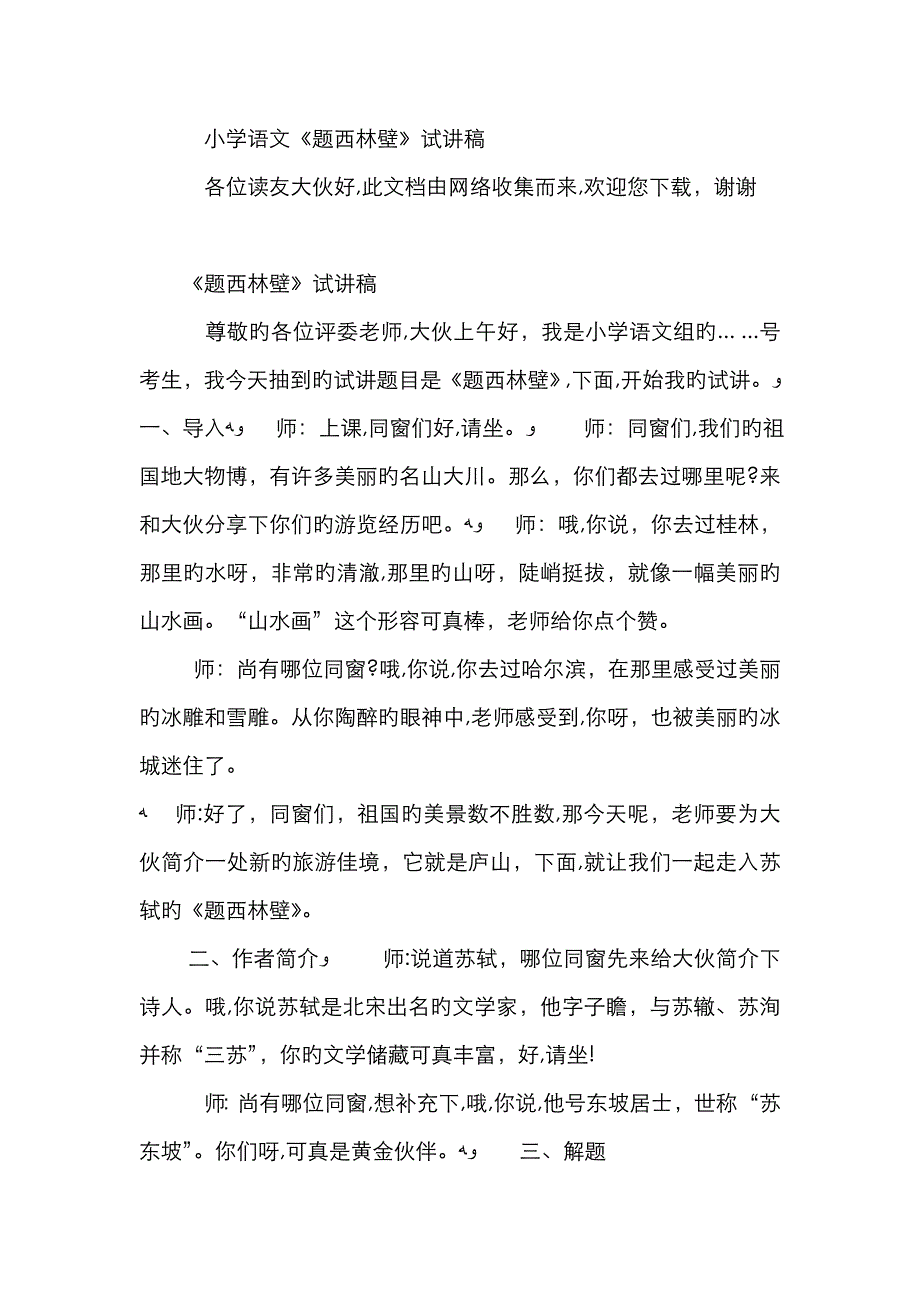 小学语文《题西林壁》试讲稿_第1页