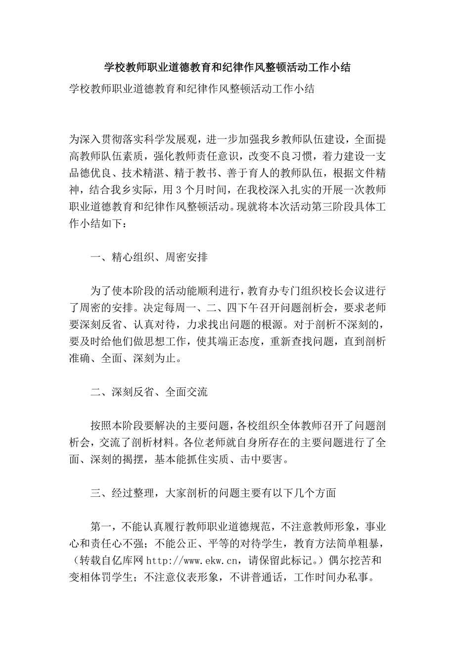 学校教师职业道德教育和纪律作风整顿活动工作小结.doc_第1页