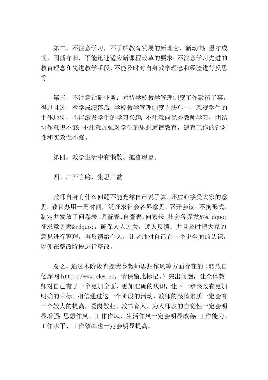 学校教师职业道德教育和纪律作风整顿活动工作小结.doc_第2页