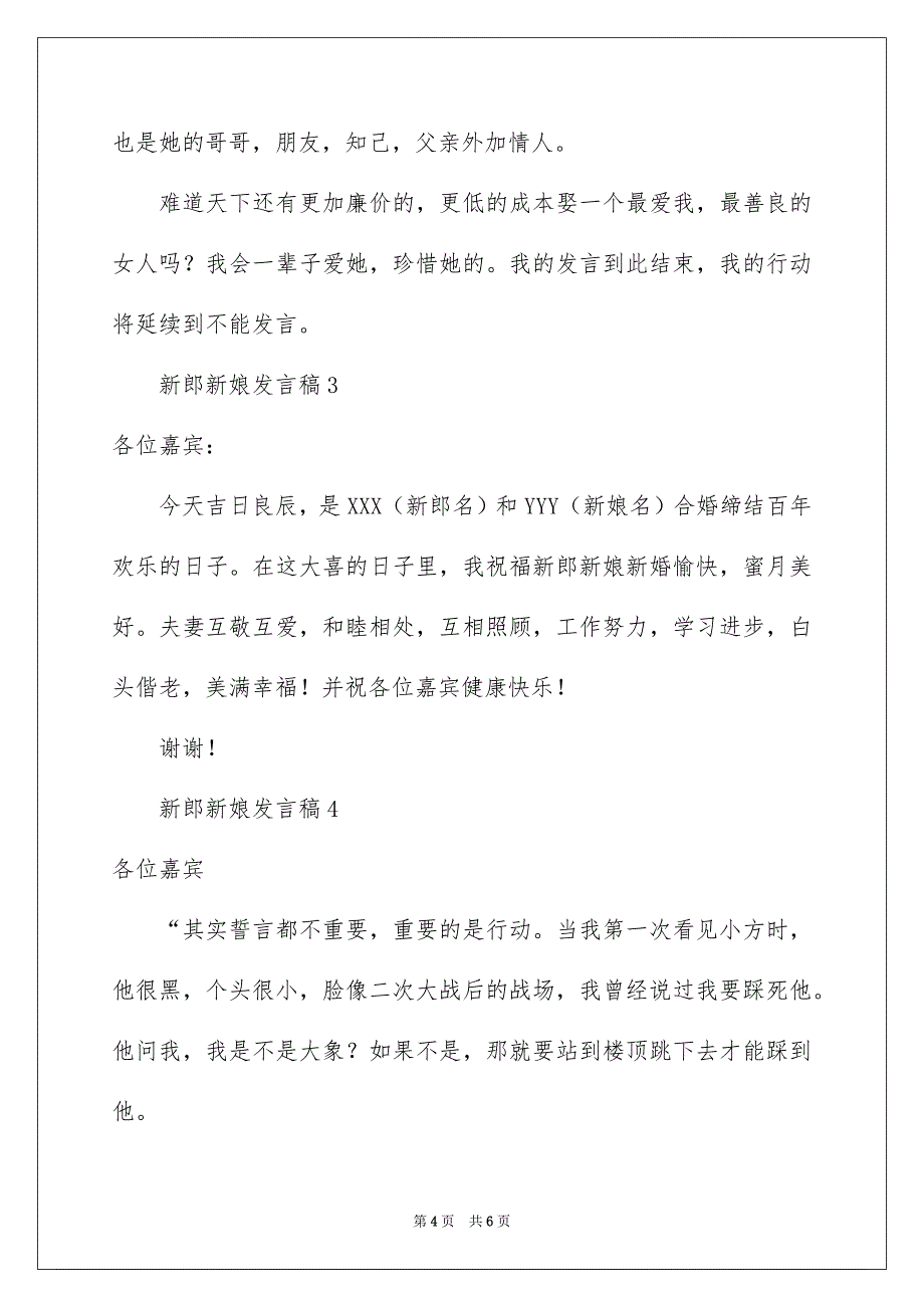 新郎新娘发言稿（精选5篇）_第4页