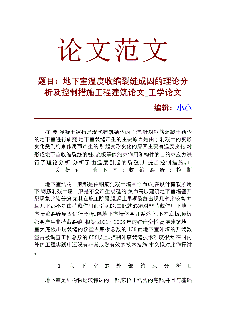 地下室温度收缩裂缝成因的理论分析及控制措施工程建筑论文_工学论文_第1页