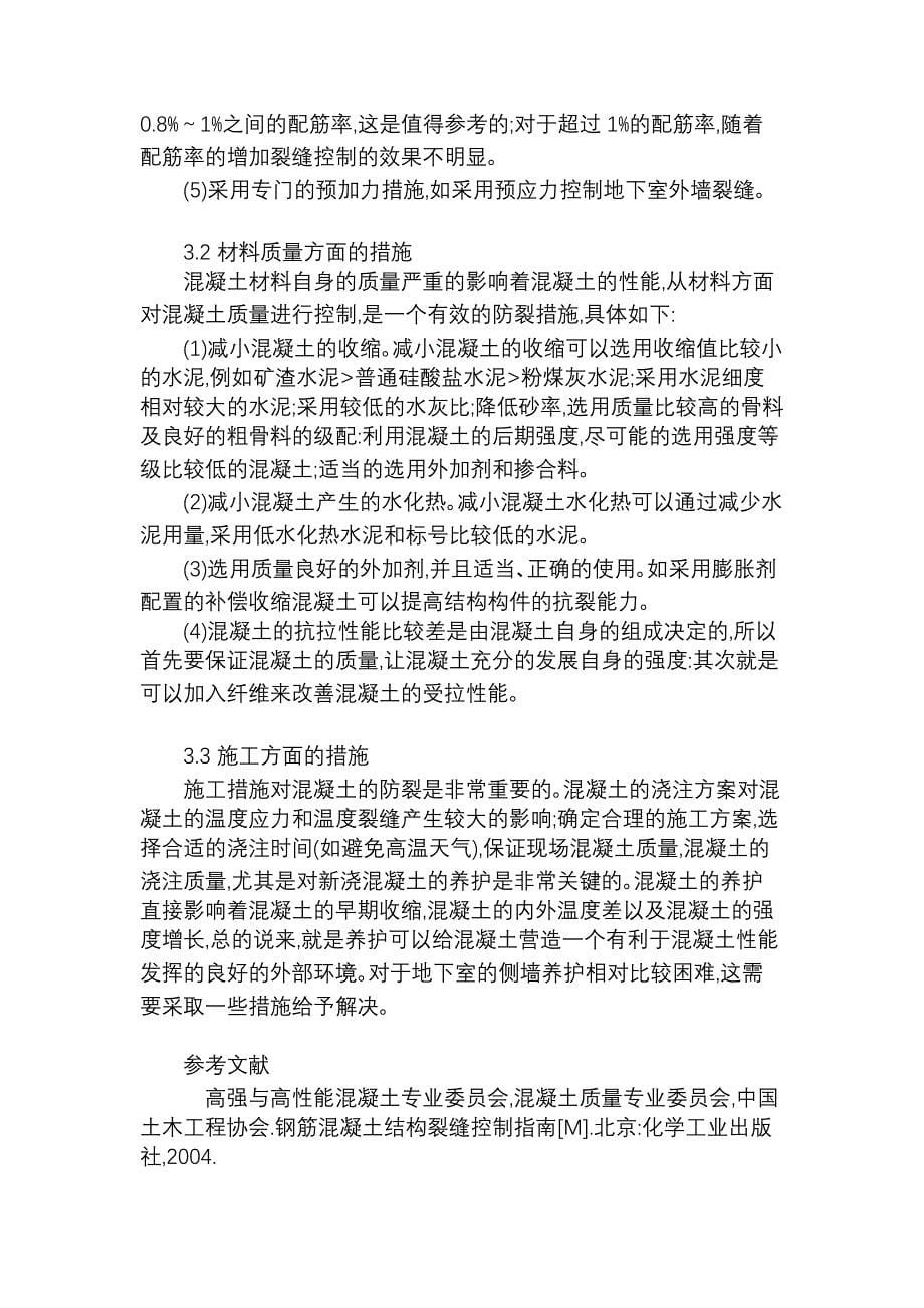 地下室温度收缩裂缝成因的理论分析及控制措施工程建筑论文_工学论文_第5页