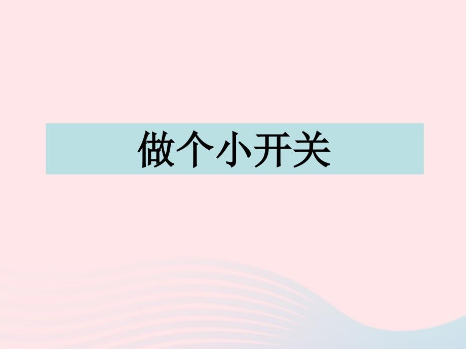 最新四年级科学下册1电6做个小开关课件教科版教科版小学四年级下册自然科学课件_第1页