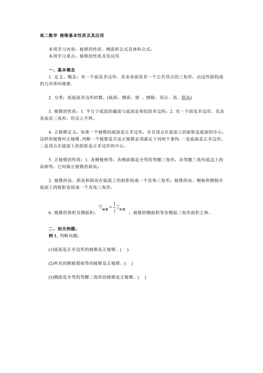 高二数学 棱锥基本性质及其应用.doc_第1页