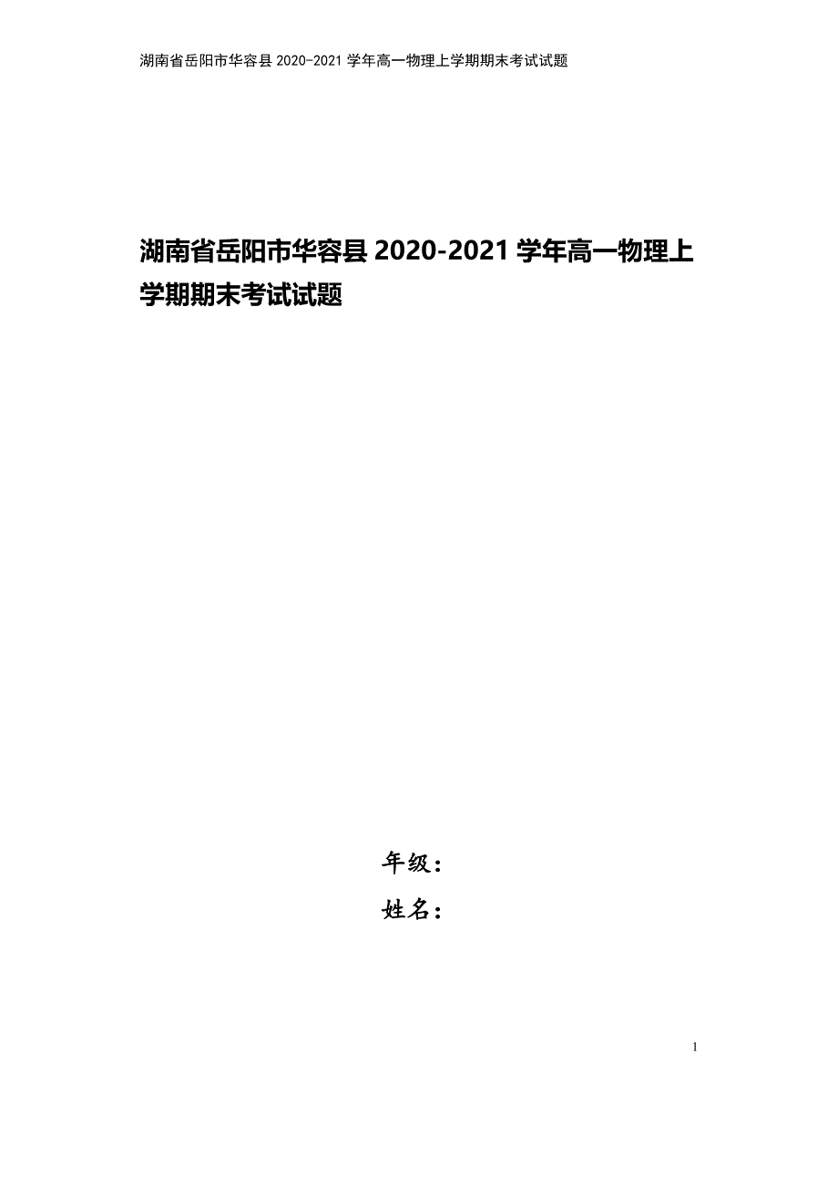 湖南省岳阳市华容县2020-2021学年高一物理上学期期末考试试题.doc_第1页