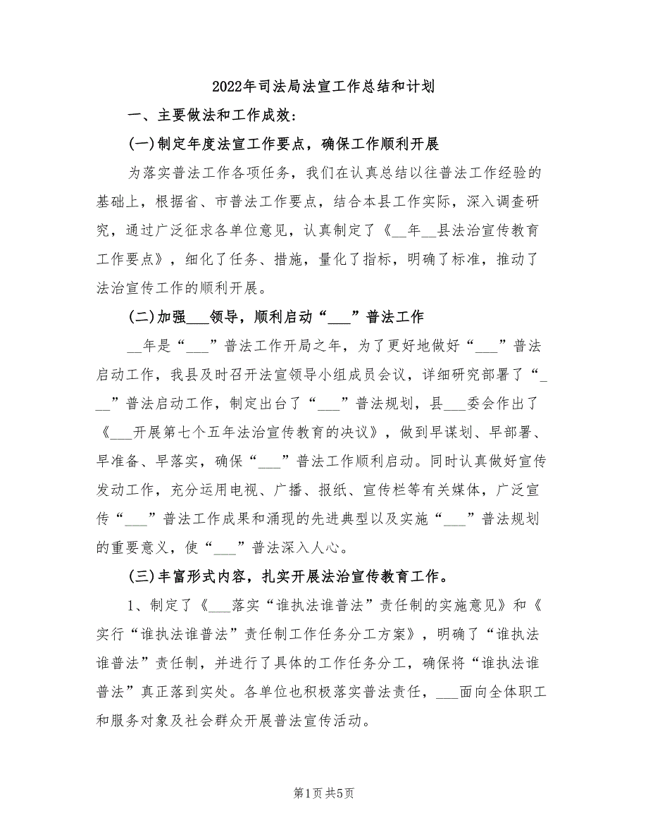 2022年司法局法宣工作总结和计划_第1页