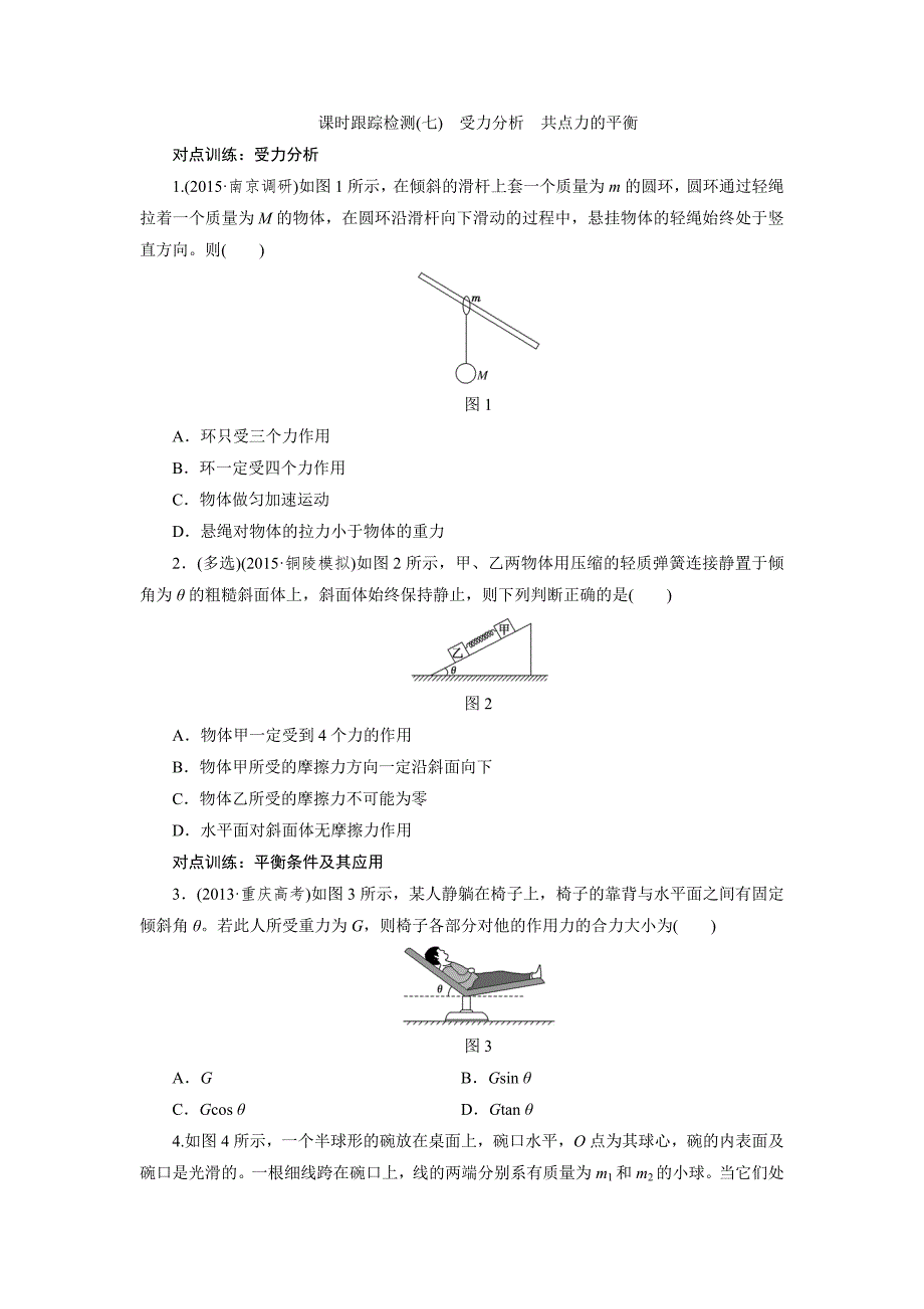 课时跟踪检测(七)　受力分析　共点力的平衡_第1页