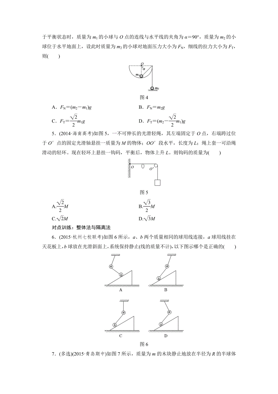 课时跟踪检测(七)　受力分析　共点力的平衡_第2页