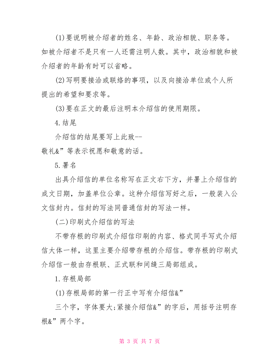 介绍信格式范例参考求职介绍信范文_第3页