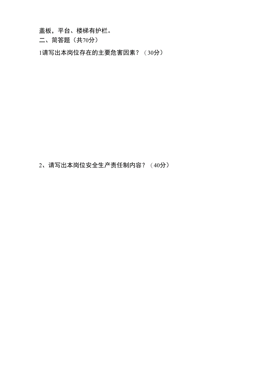 岗位危害因素及安全生产责任制考试试卷、答案_第2页