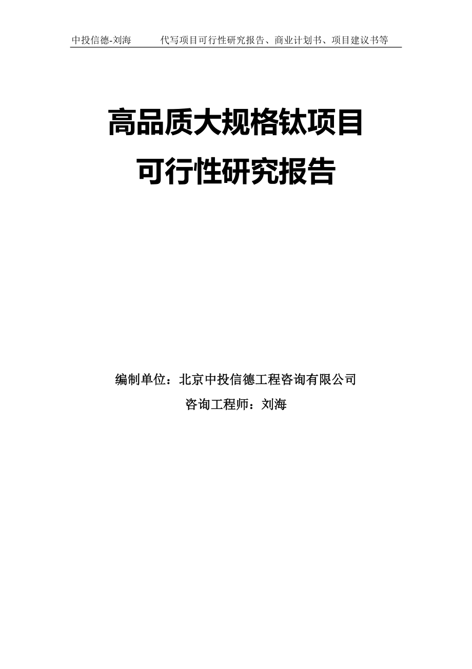 高品质大规格钛项目可行性研究报告模板-拿地立项_第1页