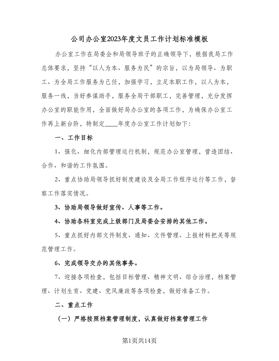 公司办公室2023年度文员工作计划标准模板（2篇）.doc_第1页