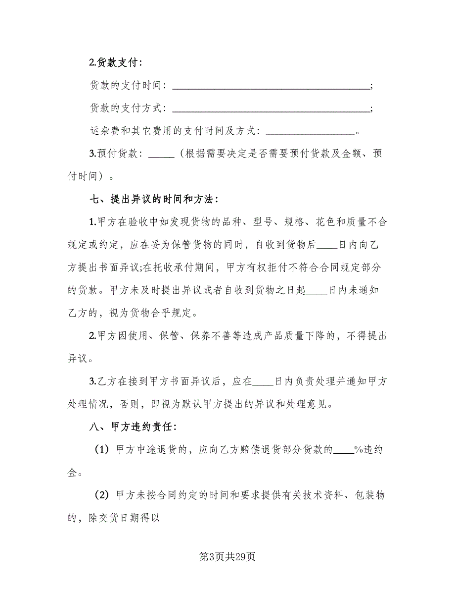 货物买卖合同标准模板（7篇）_第3页