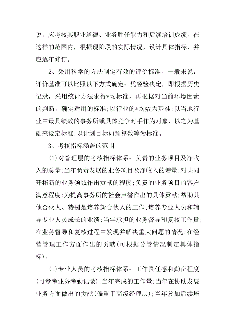 2023年绩效考核总体要求有哪些,菁选2篇_第3页