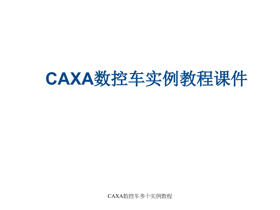 CAXA数控车多个实例教程课件_第1页