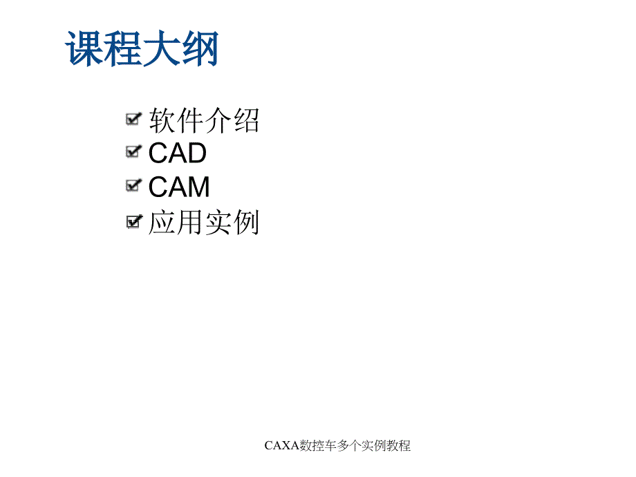 CAXA数控车多个实例教程课件_第2页