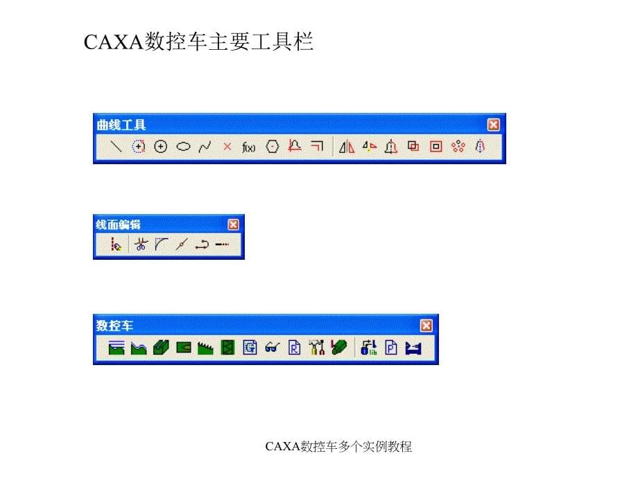 CAXA数控车多个实例教程课件_第5页