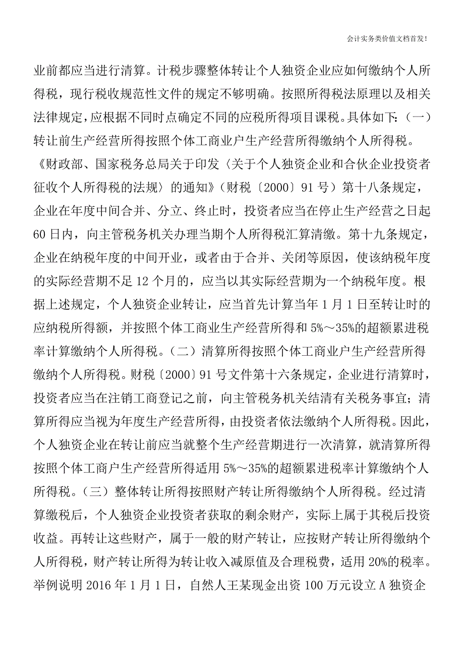 整体转让个人独资企业分三步缴税-财税法规解读获奖文档.doc_第2页