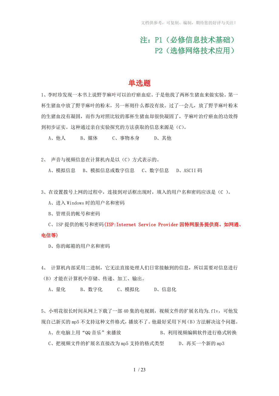 信息技术高中学业水平测试真题库_第1页