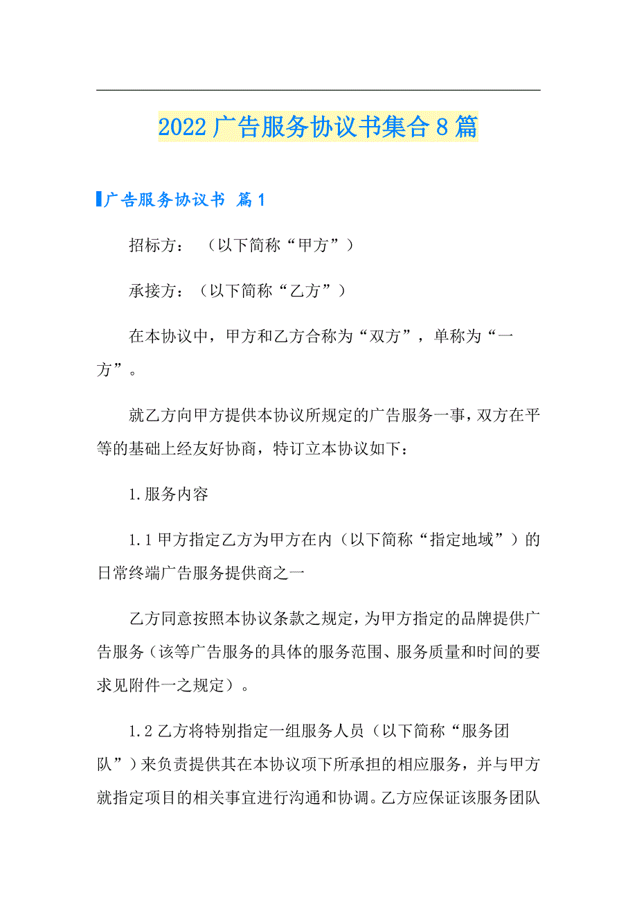 2022广告服务协议书集合8篇_第1页