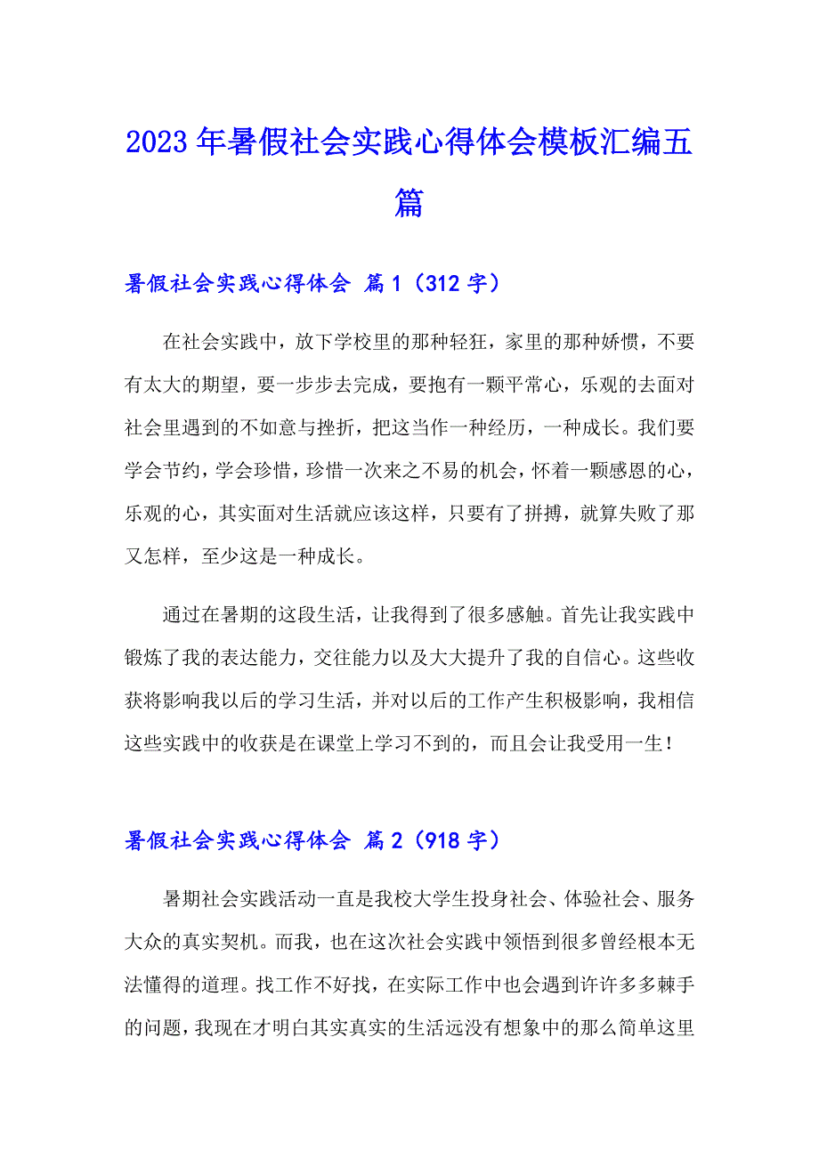 （精品模板）2023年暑假社会实践心得体会模板汇编五篇_第1页