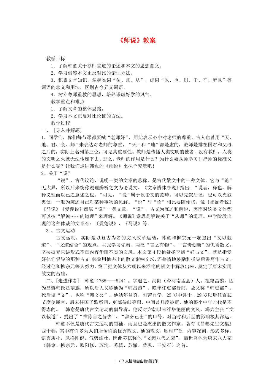 高中语文师说教案8新人教版必修_第1页