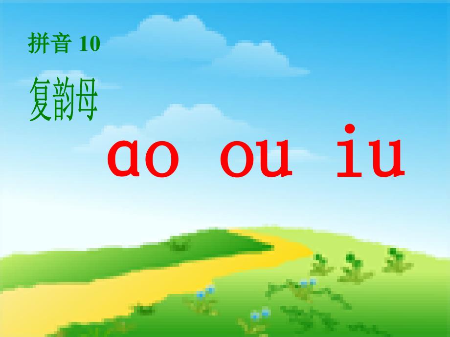 一年级语文上册 ao ou iu课件4 浙教版_第1页