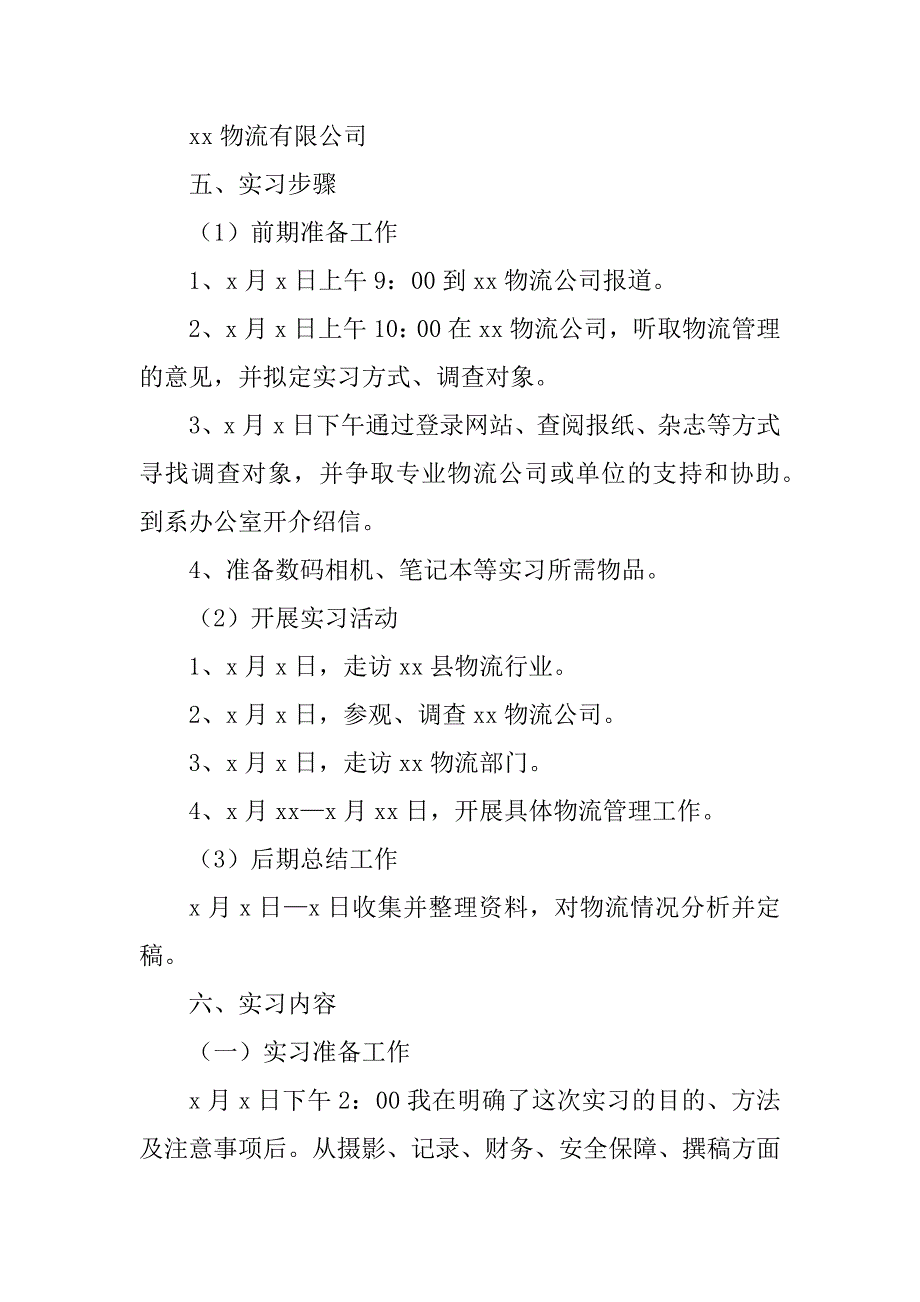 2023年物流管理专业大学生顶岗实习报告_第2页