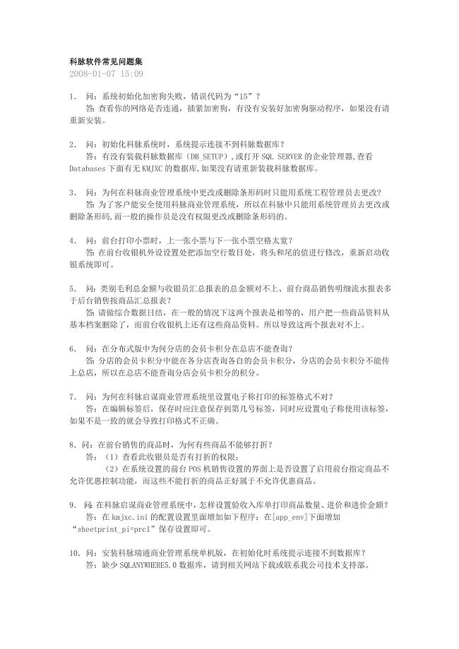 最全的科脉软件常见问题集