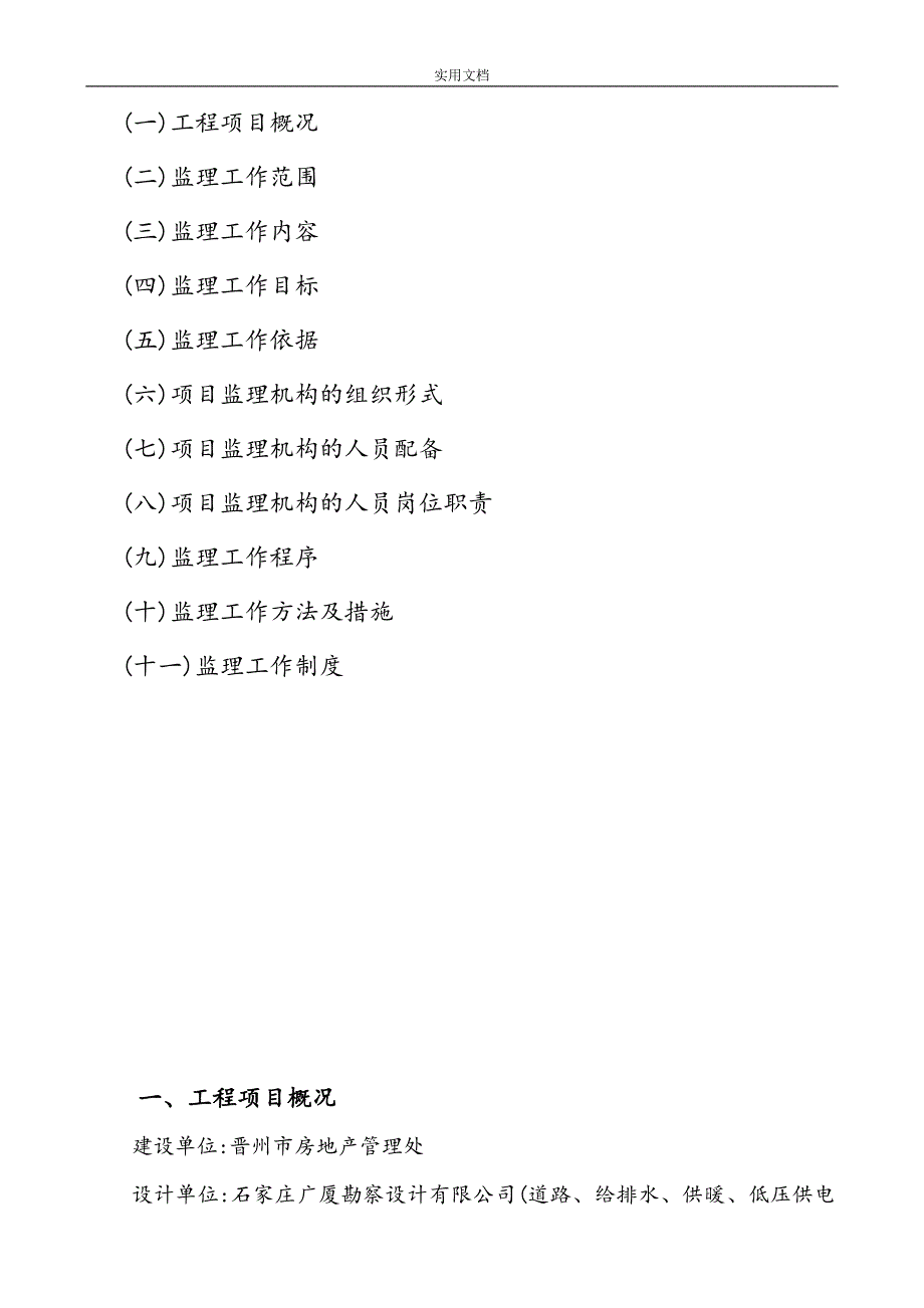 2020年保障房室外配套工程监理规划[详细]_第2页